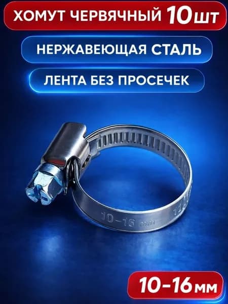 Хомут червячный 10-16 мм, 10 шт нержавеющая сталь