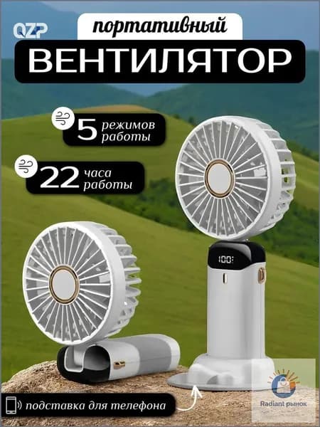 Портативный вентилятор 4422669964, белый