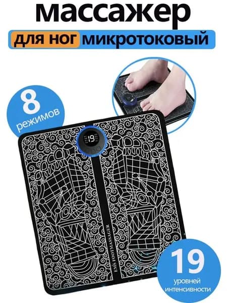 Массажный коврик для ног с EMS миостимуляцией, 8 режимов CZ