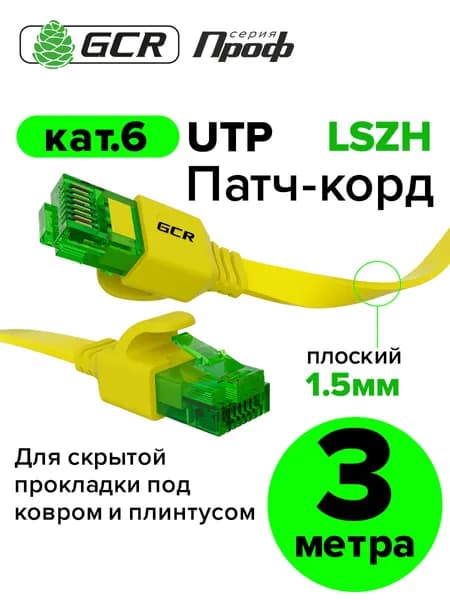 Патч-корд плоский 3 метра GCR PROF кабель для интернета КАТ.6 ethernet high speed 10 Гбит/с желтый