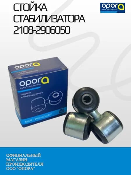 Стойка стабилизатора 2108-2906050, прим. 2108 - 2115, 1111 ОКА, d16мм - ОПОРА арт. 101308