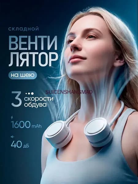 Вентилятор на шею складной, портативный, USB