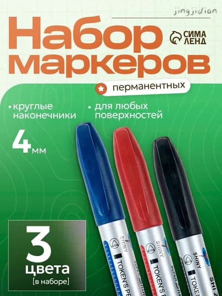 Набор маркеров Спиртовой, толщина: 4 мм, 3 шт.