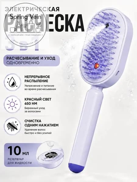 паровая расческа для волос Расчёска 3-в-1 с красным светом, увлажняющим спреем и быстрым распутыванием волос