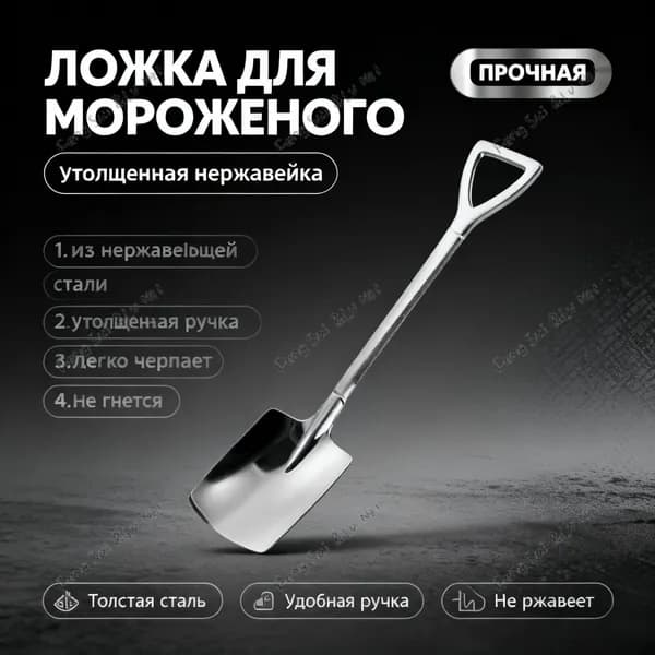 Ложка для мороженого, 40 см, 1 предм.