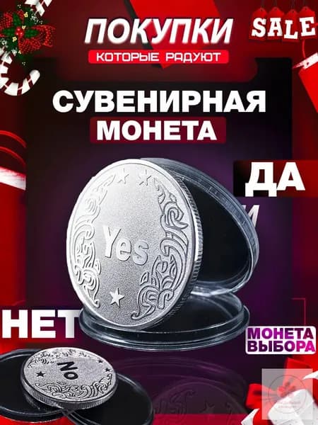 Монета Да Нет; Монета для принятия решений
