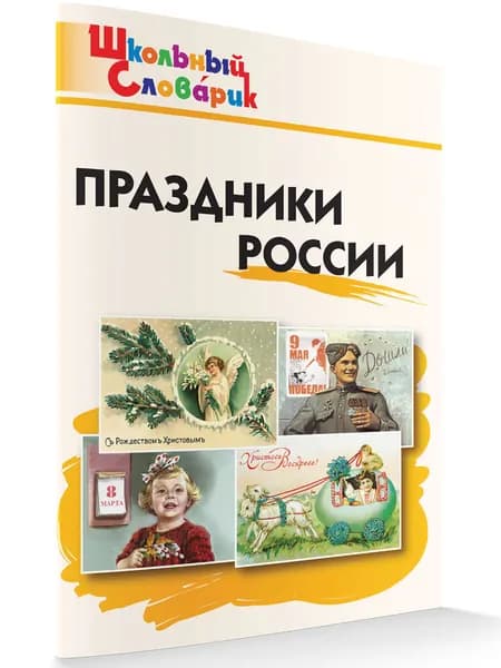 Школьный словарик. Праздники России | Яценко Ирина Федоровна