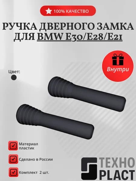 Ручка дверного замка для Bmw E30 E28 E21
