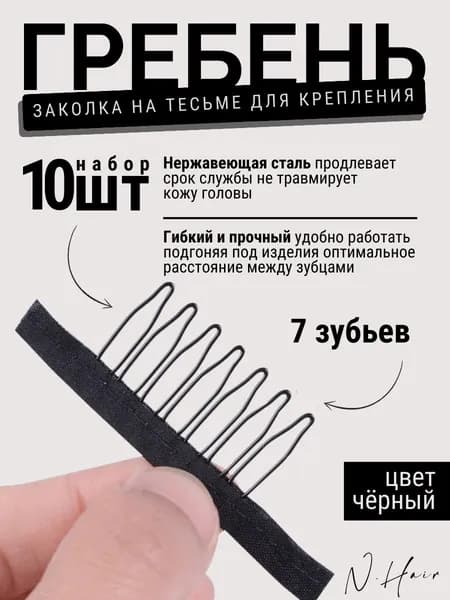 Гребни для крепления черные набор 10шт,подставка для парика