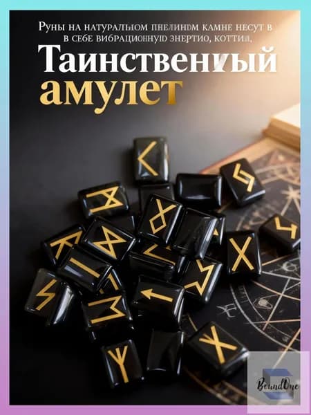 талисман Оберег/Скандинавские руны из камня обсидиан
