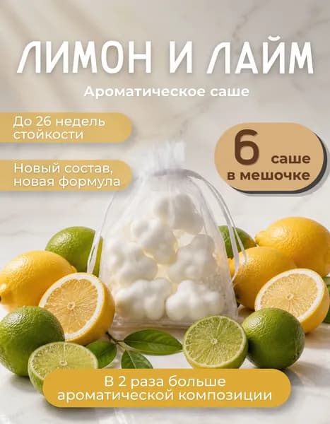 Ароматическое саше для шкафа Лимон Лайм