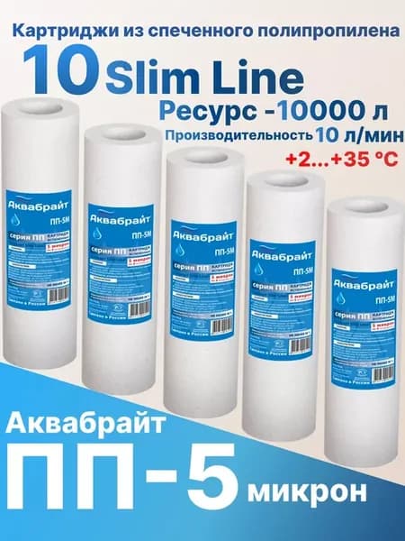 Картридж полипропиленовый 10sl (5 мкм)-5шт