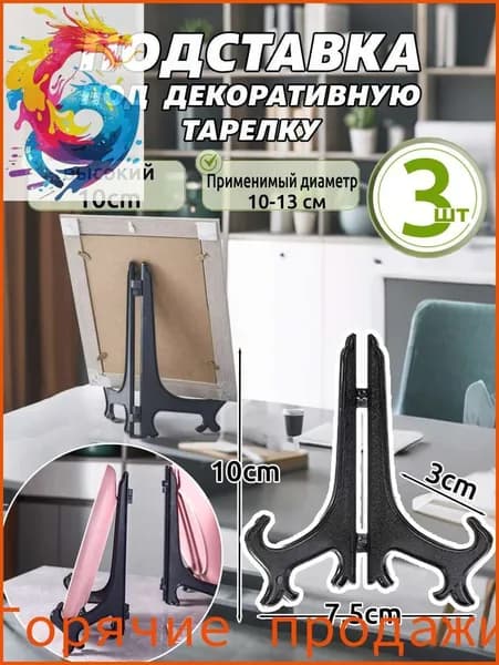 Подставка декоративная для икон, 3 шт.