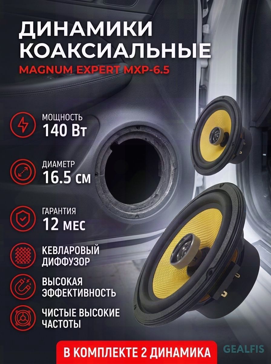 Колонки автомобильные, 16.2 см (6.4 дюйм.)