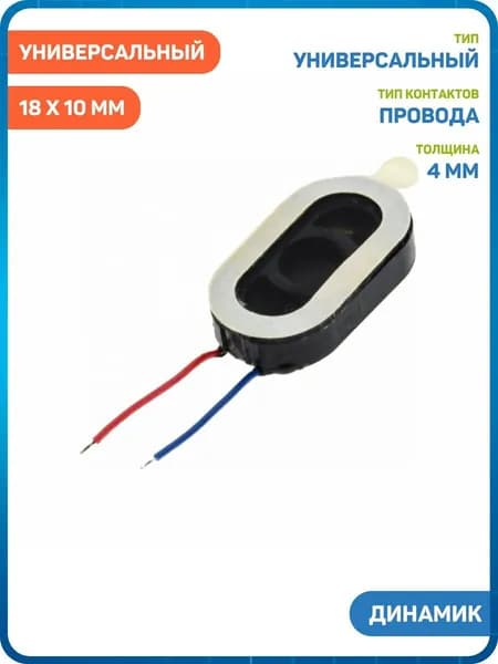 Динамик универсальный 18 x 10 мм (с проводами)