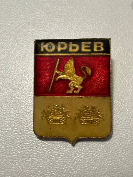Винтажный значок Юрьев , герб города, СССР, 3х2 см