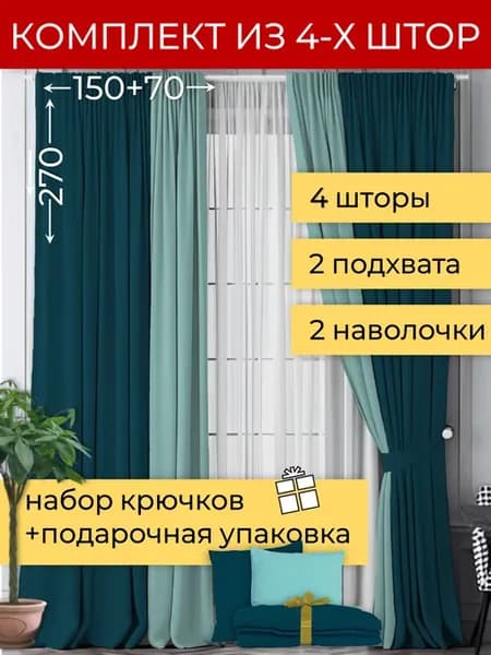 Двойные двухцветные шторы канвас 440х270 бирюзовые мятные