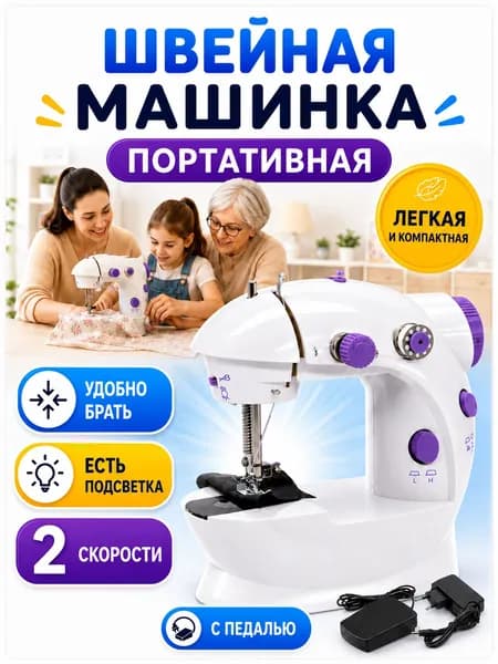 Швейная машинка электрическая компактная