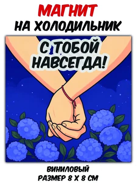 Магнит виниловый на холодильник"С тобой навсегда!"