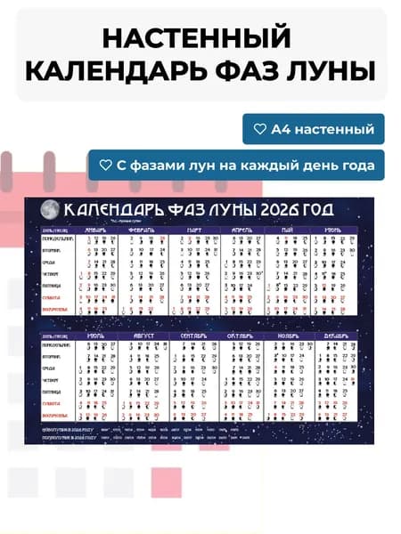Лунный календарь на 2026 год, А4 ламинированный