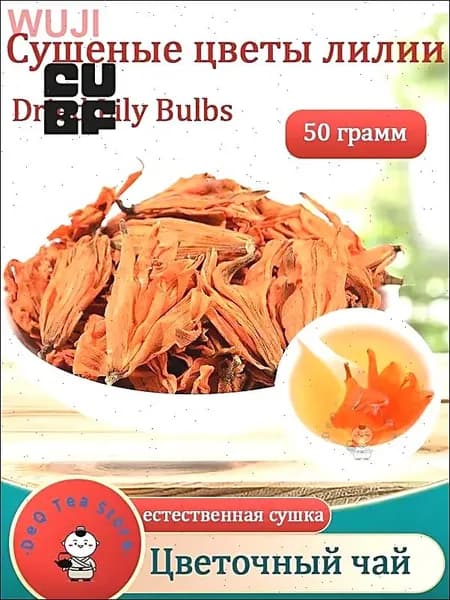 Сушеные цветы лилии натуральные 50/100 г