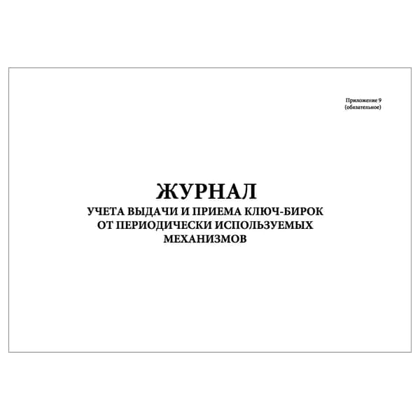 Комплект (1 шт.), Журнал учета выдачи и приема ключ-бирок от периодич. используемых механизмов (10 лист, полистовая нумерация)