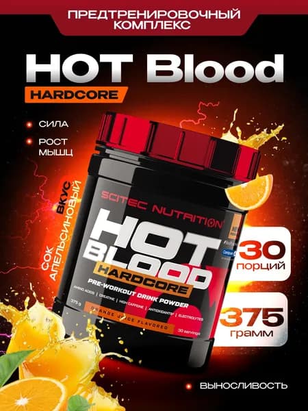 Предтренировочный комплекс Сайтек Нутришн / Scitec Nutrition Хот Блад Хардкор / Hot Blood Hardcore 375 г Апельсиновый сок