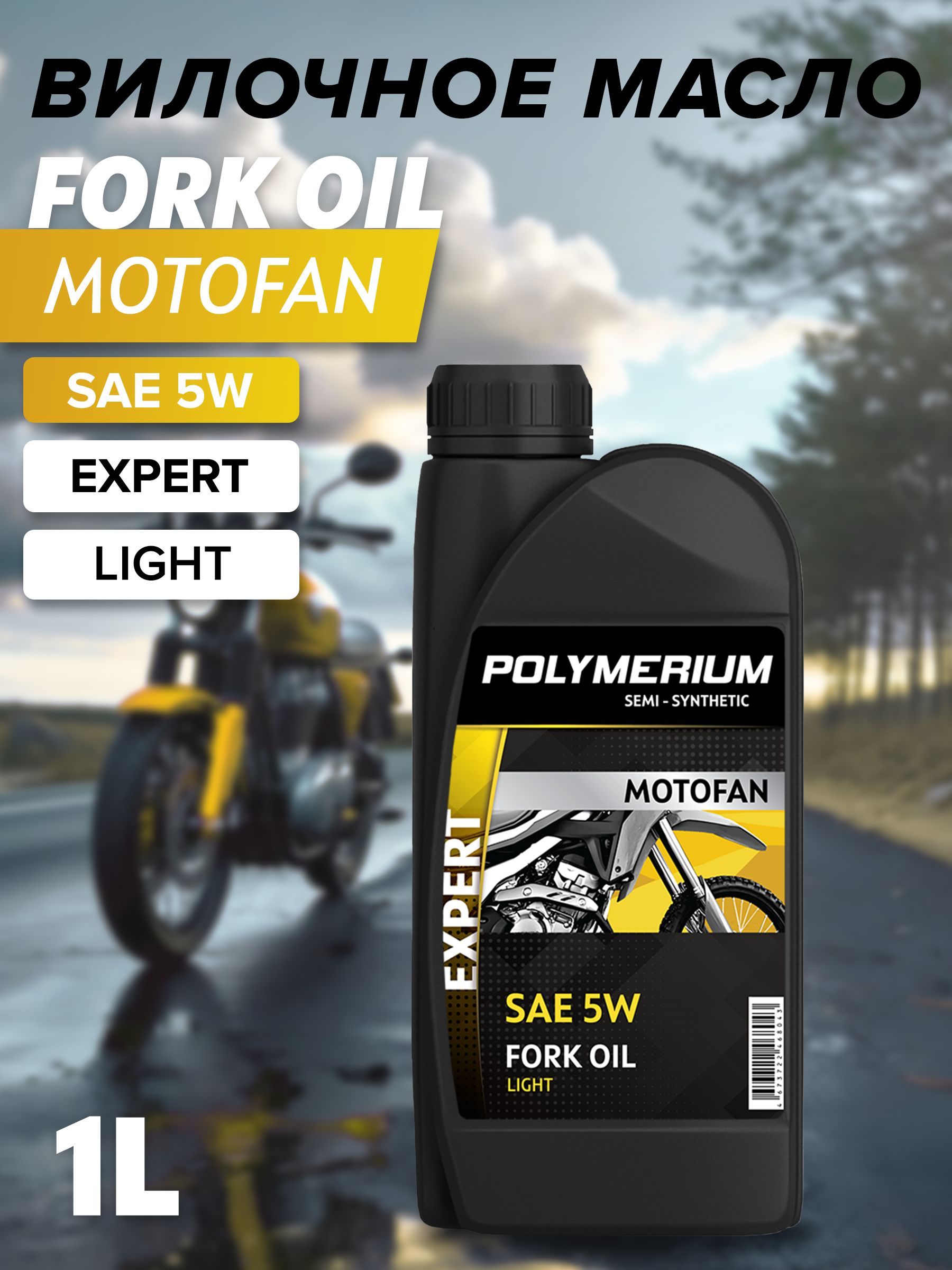 Вилочное масло MOTOFAN FORK OIL EXPERT LIGHT 5W 1л