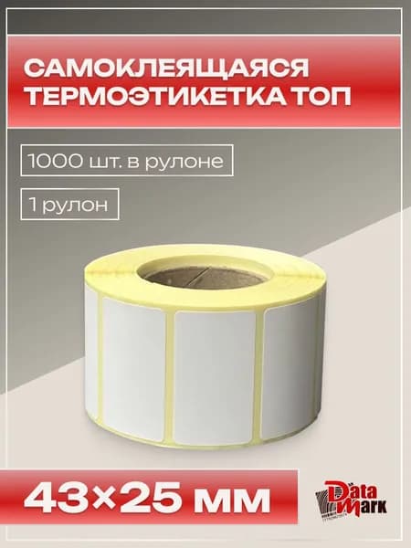 Термоэтикетка ЭКО 43x25 (1000 шт./рул.), в наборе 1 рулон, втулка 40 мм