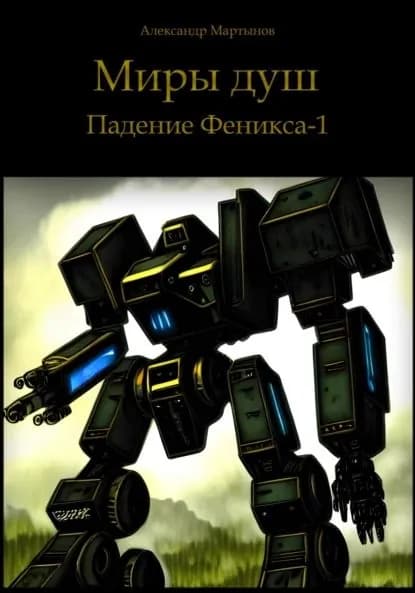Миры душ. Падение Феникса-1 | Мартынов Александр | Электронная книга