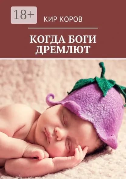 Когда боги дремлют | КОРОВ КИР | Электронная книга