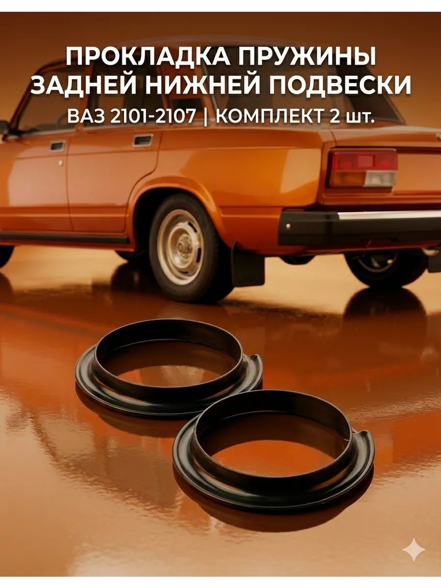 Прокладка пружины задней нижней подвески BAЗ 2101-2107