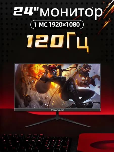 VecorSonic 24" Монитор 120 герц, FULL-HD, IPS (24AO 1k 120hz ZH-1), IPS, 1920x1080 Full HD, 120 Гц, черный, черный матовый