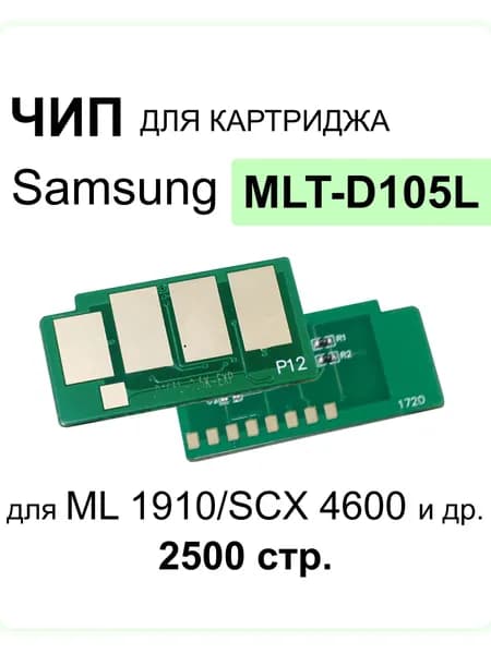 Чип для Samsung MLT-D105 2.5K ELP Imaging ELP-CH-MLT-D105-2.5K
