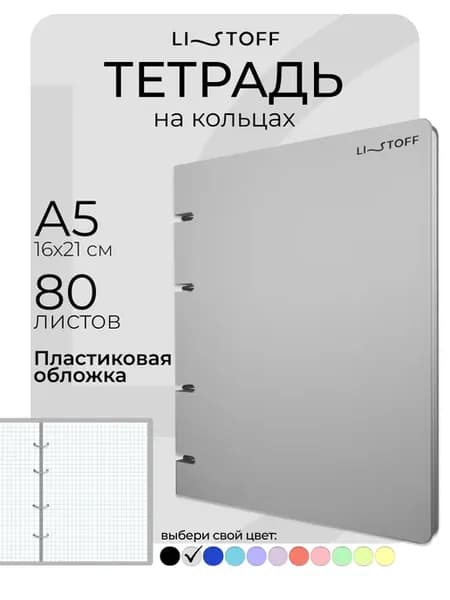 Блочная тетрадь на кольцах А5 80 листов в клетку пластик