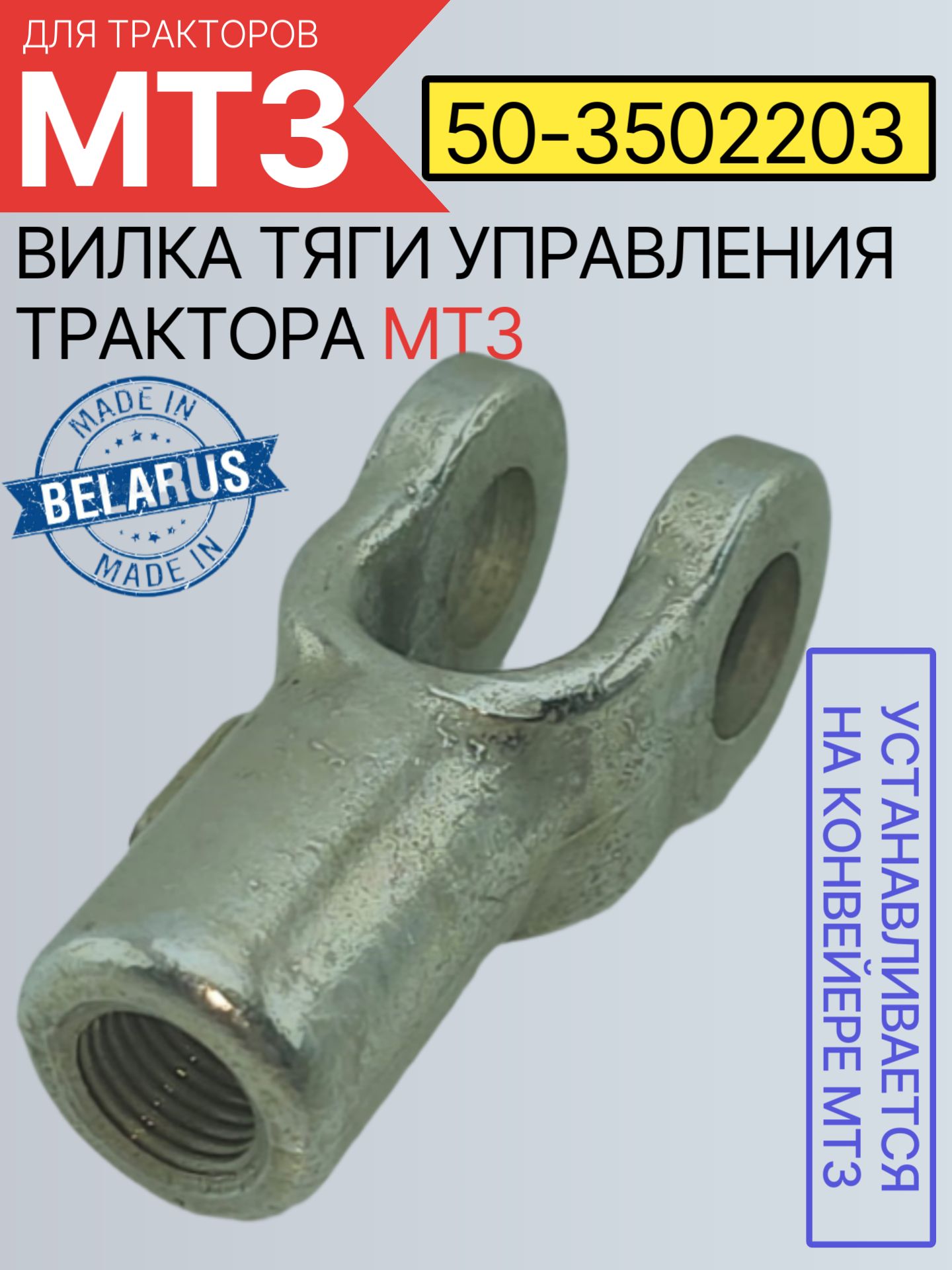 50-3502203 Вилка тяг управления (отв.под палец Ф-12 мм. внутр. резьба М12*1,25)