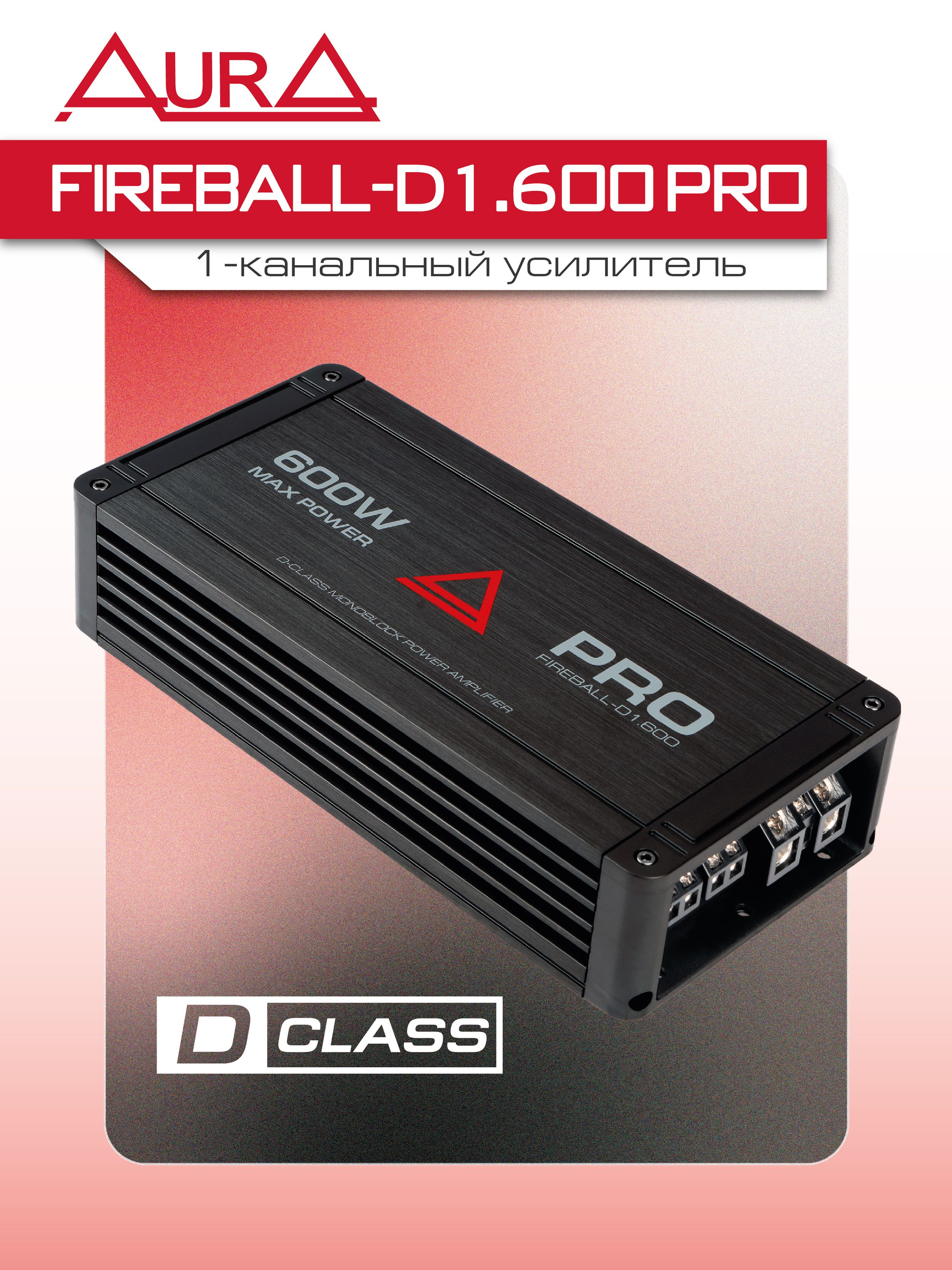 Усилитель для сабвуфера AURA FIREBALL-D1.600 PRO/ МОНОБЛОК 600 ВАТТ