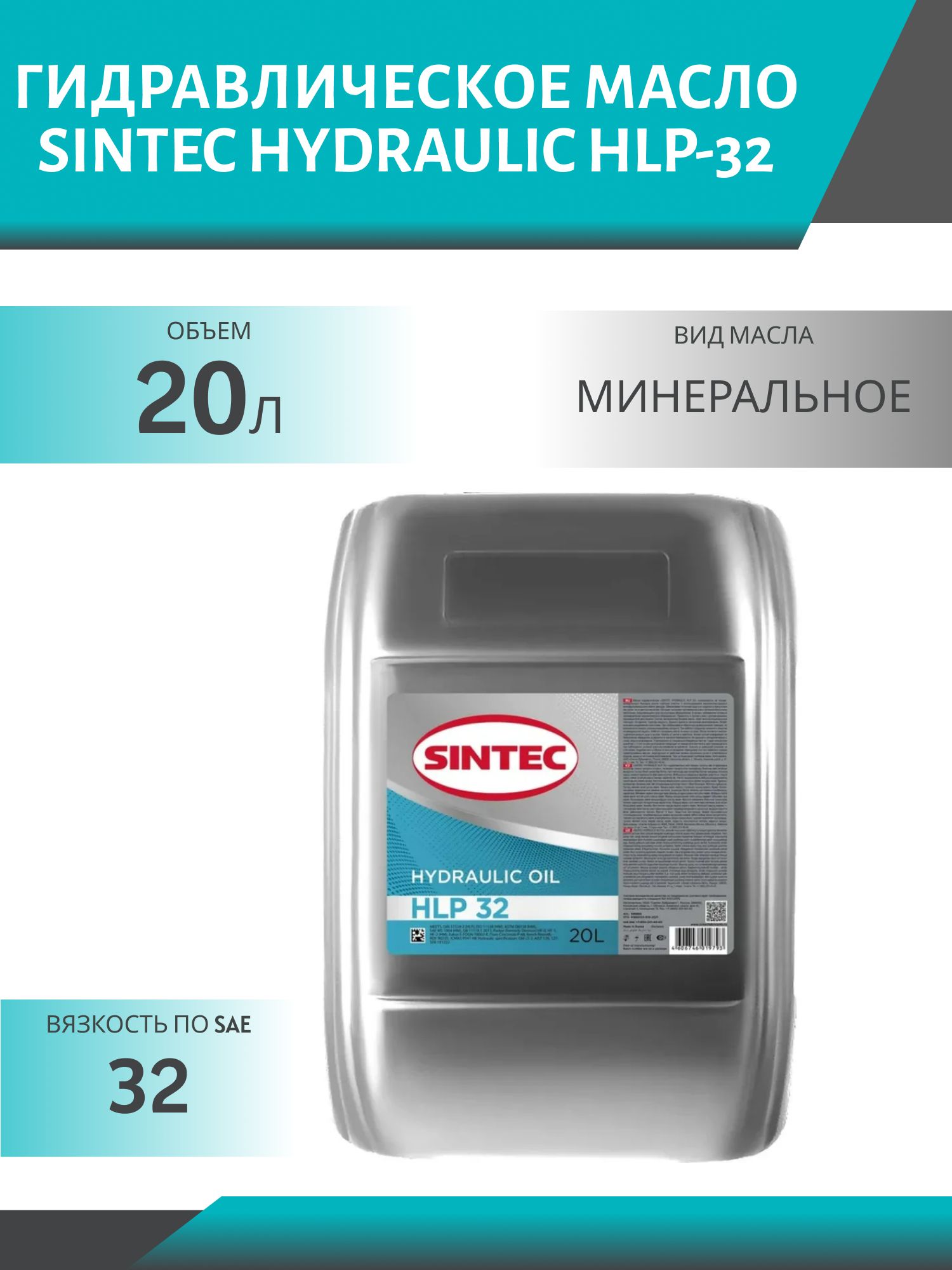 Гидравлическое масло SINTEC HYDRAULIC HLP-32 20 л