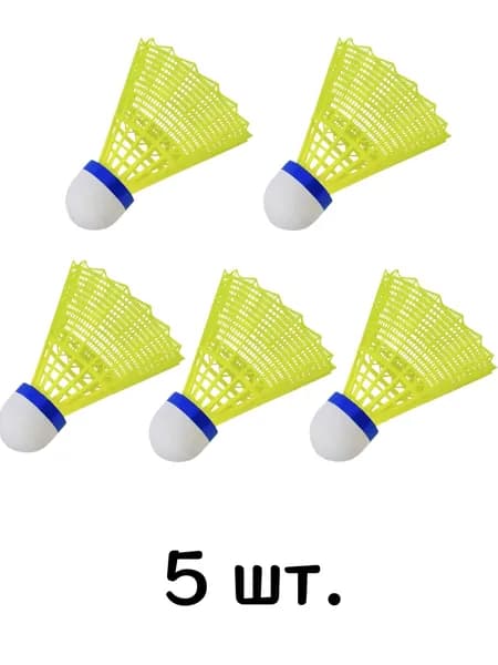 Воланы 5 шт