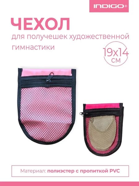 Чехол для получешек художественной гимнастики INDIGO