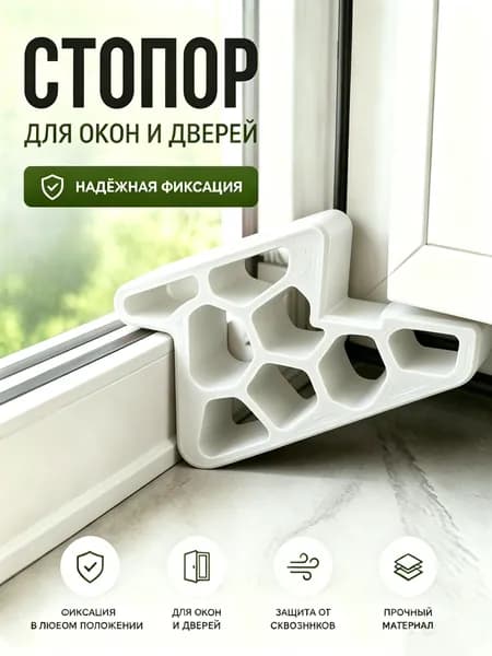 Гребенка - фиксатор ограничитель на окно, фиксатор открытия окна