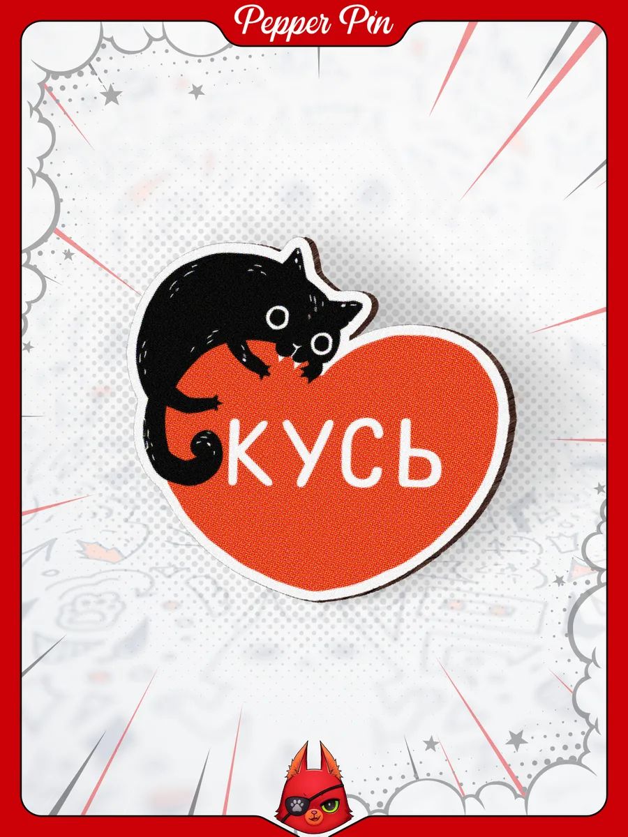 Прикольный деревянный значок с котиком и сердечком Кусь