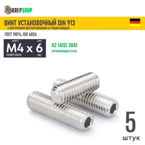 Винт устан. M4х6 в/ш туп. кон. нерж. А2 DIN 913 , 5 шт
