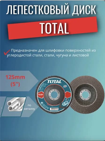 Лепестковый диск для шлифования 125мм P60 TOTAL