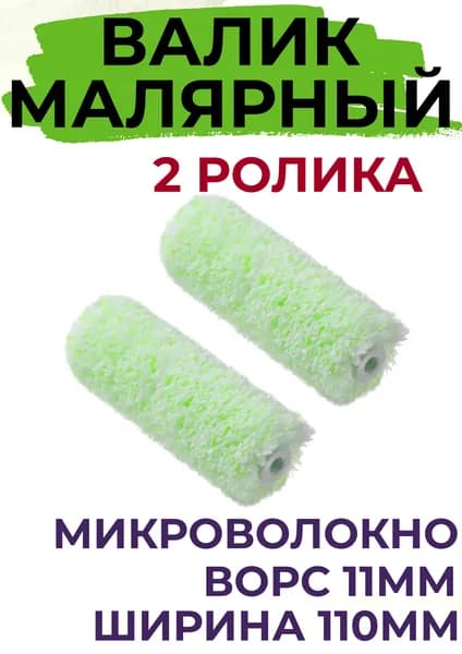Сменный ролик для мини валика 110мм Микроволокно ворс 11мм для работ по дереву, 2 шт