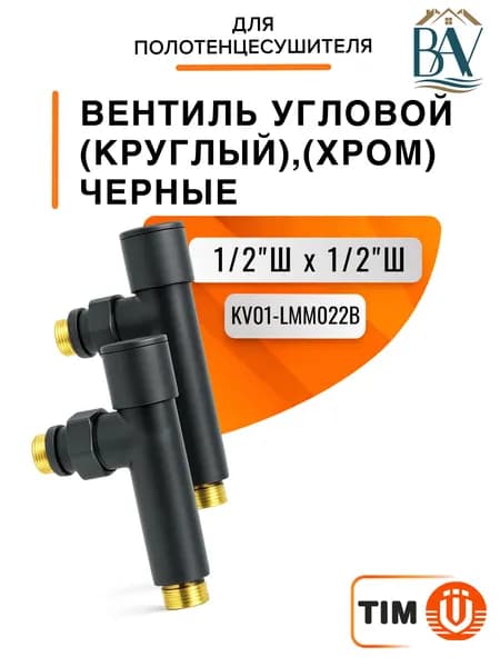 Вентиль угловой для полотенцесушителя, (круглый) (хром) 1/2"ш*1/2"ш, черный