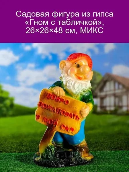 Гипсовая фигура Гном с табличкой, 26х26х48 см, МИКС