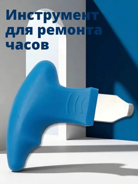 Открывалка для задней крышки часов из стали и abs синего цвета для ремонта часов