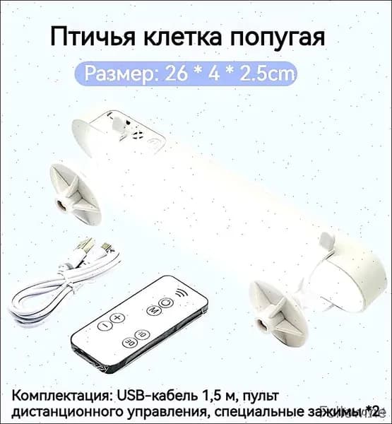 Светильник в клетке, трехступенчатая регулировка, специально для попугаев