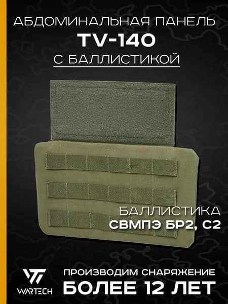 Абдоминальная панель TV-140 с баллистикой (СВМПЭ Бр2, С2) (WARTECH), Олива